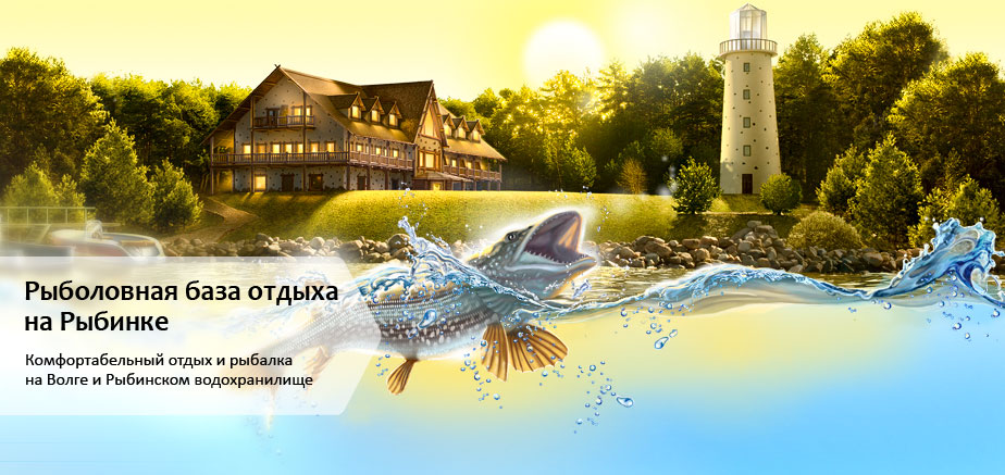 рыболовная база отдыха на Рыбинке - комфортабельный отдых и рыбалка на Волге и на Рыбинском водохранилище